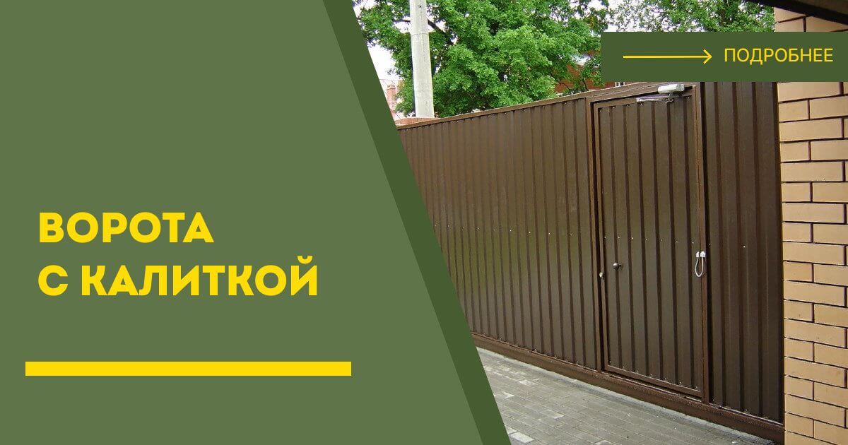 Купить ворота с калиткой под ключ Усть-Джегута, цена от 24168 руб